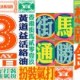 黃道益活絡油香港街馬2019