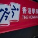 2018-2019年度NIKE全港學界精英籃球比賽