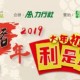 利是跑2019