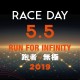 跑者無極2019