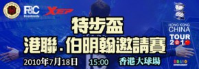 特步盃 港聯．伯明翰邀請賽