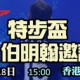 特步盃 港聯．伯明翰邀請賽