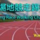香港場地競走錦標賽 2019