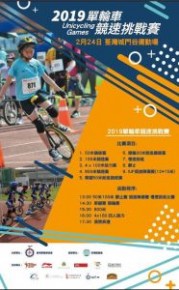 2019單輪車競速挑戰賽