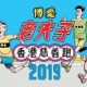 博愛 x 老夫子香港慈善跑 2019