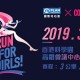 「愛‧女孩」起跑2019