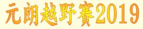 「元朗越野賽」2019