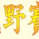 「元朗越野賽」2019