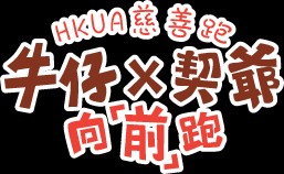 「牛仔X契爺向『前』跑」HKUA慈善跑2019