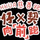 「牛仔X契爺向『前』跑」HKUA慈善跑2019