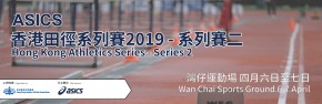 香港田徑系列賽2019 - 系列賽二