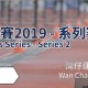 香港田徑系列賽2019 - 系列賽二