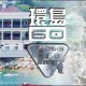環島60公里2019