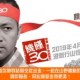 2019「饑饉30」「餓著行」