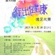 第四屆『行出健康』遠足比賽