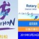 扶輪香港超級馬拉松2019