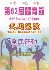 第62屆體育節 - 武術匯演