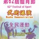 第62屆體育節 - 武術匯演