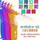 2019全港公開新秀武術錦標賽