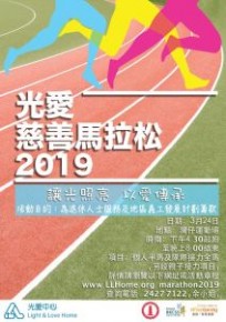 光愛慈善馬拉松2019