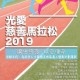 光愛慈善馬拉松2019