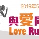 與愛同跑 2019