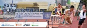 ASICS香港田徑錦標賽2019