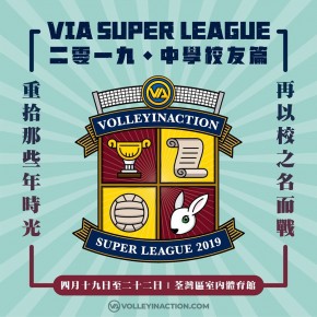 「VIA Super League 2019 – 中學校友篇」