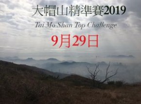 大帽山精準賽2019