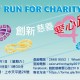 創新慈善愛心跑2019