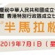 七一回歸跑