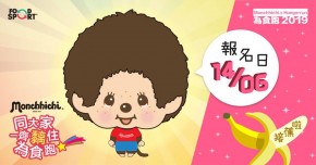 Monchhichi x Hungerrun 為食跑2019