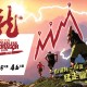 高分猛龍越野跑
