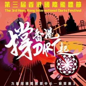 第三屆香港國際飛鏢節