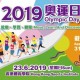 2019奧運日