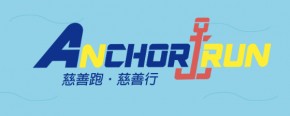 Anchor Run 慈善跑‧慈善行 2019