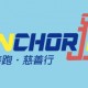 Anchor Run 慈善跑‧慈善行 2019