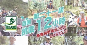 苗圃挑戰12小時慈善越野馬拉松2019