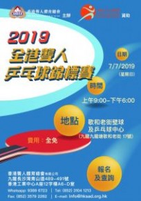 2019 全港聾人乒乓球錦標賽