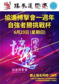 協進搏擊會一週年館內賽 自強者勝挑戰杯