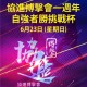 協進搏擊會一週年館內賽 自強者勝挑戰杯