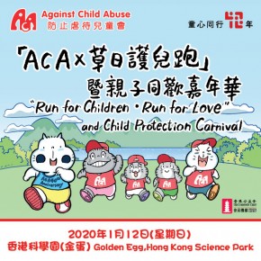 防止虐待兒童會40週年「ACA x 草日護兒跑」暨親子同歡嘉年華