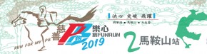 PB Run 馬鞍山站