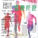 國慶長跑