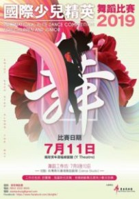 國際少兒精英舞蹈比賽2019