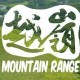 越嶺系列賽 - 大埔50