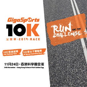 GigaSports 10公里賽 2019