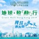 地球・敢「動」行 城市定向比賽 2019