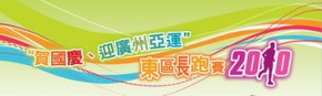 賀國慶、迎廣州亞運 東區長跑賽日(小西灣運動場)