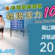 翱翔活力10公里長跑比賽(香港國際機場東岸路)